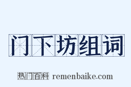 门下坊组词是什么意思的图片